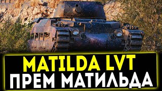 Matilda LVT - ПРЕМ МАТИЛЬДА! ОБЗОР ТАНКА! WOT