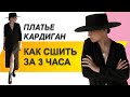 КАК СШИТЬ ПЛАТЬЕ. Как сшить платье кардиган. Пошив трикотажного платья кардиган за 3 часа.