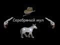 Фрэнк Грубер &quot;Серебряный мул&quot;, аудиокнига, часть 6