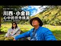 川西&middot;小金县|心中的世外桃源|本来只是路过,却不想离开!路过中国&middot;EP6