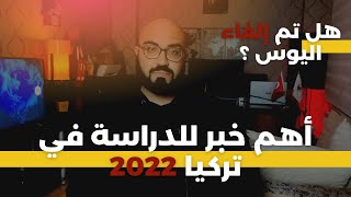 أهم خبر بخصوص القبول الجامعي في تركيا لسنة 2022  ??