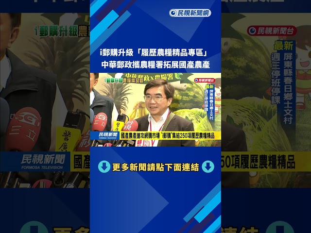 中華郵政攜手農糧署　i郵購升級「履歷農糧精品專區」－民視新聞