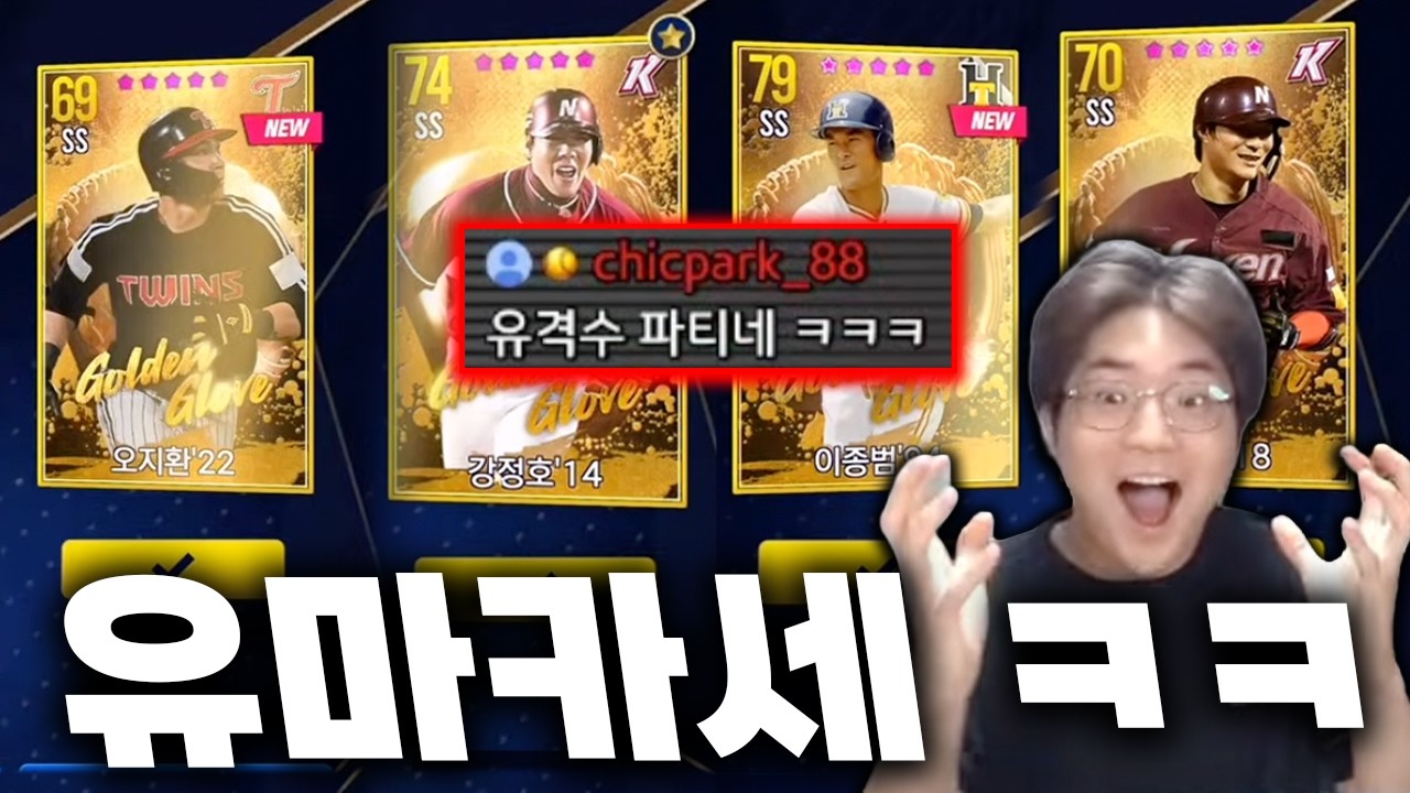 한 계정에서 이런 일이 가능해?! 유격수만 나오는 개웃긴 골뽑ㅋㅋㅋㅋ