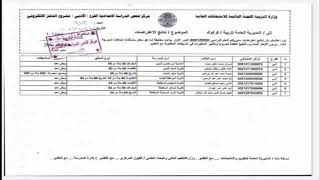 نتائج اعتراضات الصف السادس الادبي الدور الاول لمحافظة المثنى وكركوك 2020-2021