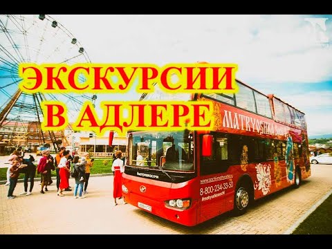 АДЛЕР\\СОЧИ\\КАКИЕ ЭКСКУРСИИ МОЖНО ВЗЯТЬ В АДЛЕРЕ?ЭКСКУРСИИ В АДЛЕРЕ