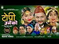   topi unaiko by anju bishwokarma  dr sujan  aayusha gautam  new lok dohori song 2080