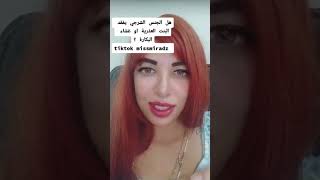 ميس ميرا miss mira. هل الجنس الشرجي يفقد المرأة العذرية أو غشاء البكارة ??