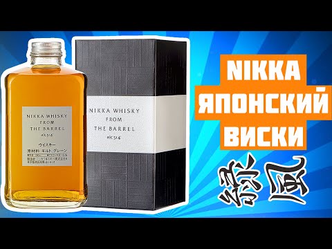 Wideo: Japońska Whisky Royalty, Nikka From The Barrel, Trafia Do Stanów Zjednoczonych