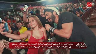 كيف تفاعل الجمهور الاسباني والجالية العربية مع تامر حسني في حفل افتتاح استاد ألميريا بعد التطوير