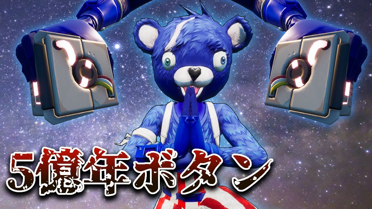 フォートナイト 都市伝説 フォートナイトの怖い話 5億年ボタン Fortnite まとめ速報ゲーム攻略