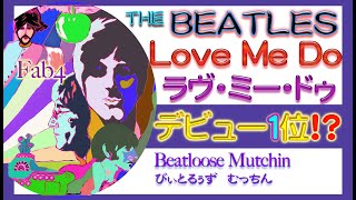 The Beatles ラブ ミー ドゥー ビートルズが始まった Youtube The Beatles ラブ ミー ドゥー ビートルズが始まった Youtube
