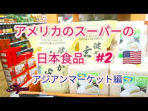 【コロナ感染者毎日千人単位】テネシー州の田舎のアジアンマーケットに売っている日本食品たち　日系スーパーなんて近くにありません！　Japanese foods in Asian Market Vlog