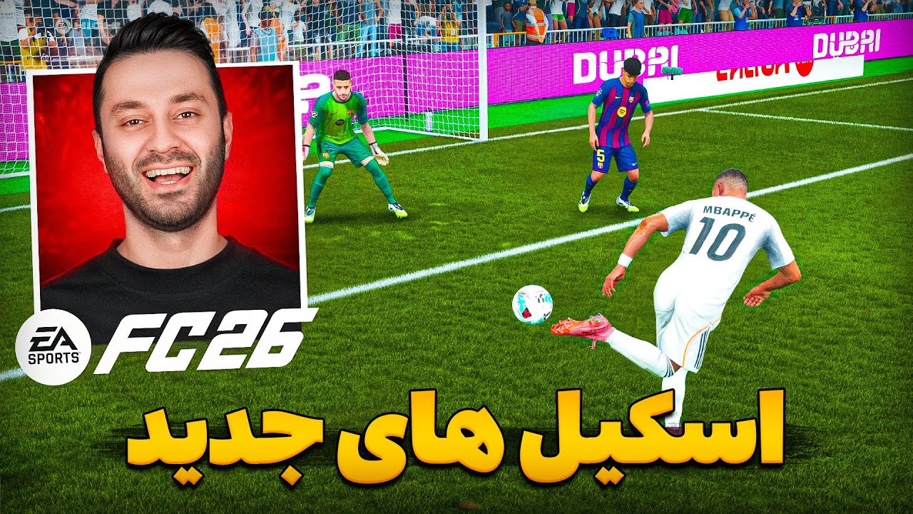 آموزش ۵ اسکیل جدید اف سی ۲۶ 🎮🎥 FC 26 new skill moves