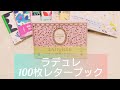 ラデュレ100枚レターブック