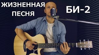 Заставляет задуматься Би2 - Компромисс песня под гитару (cover by Евгений Михайлов) Заставляет задуматься Би2 - Компромисс песня под гитару (cover by Евгений Михайлов)