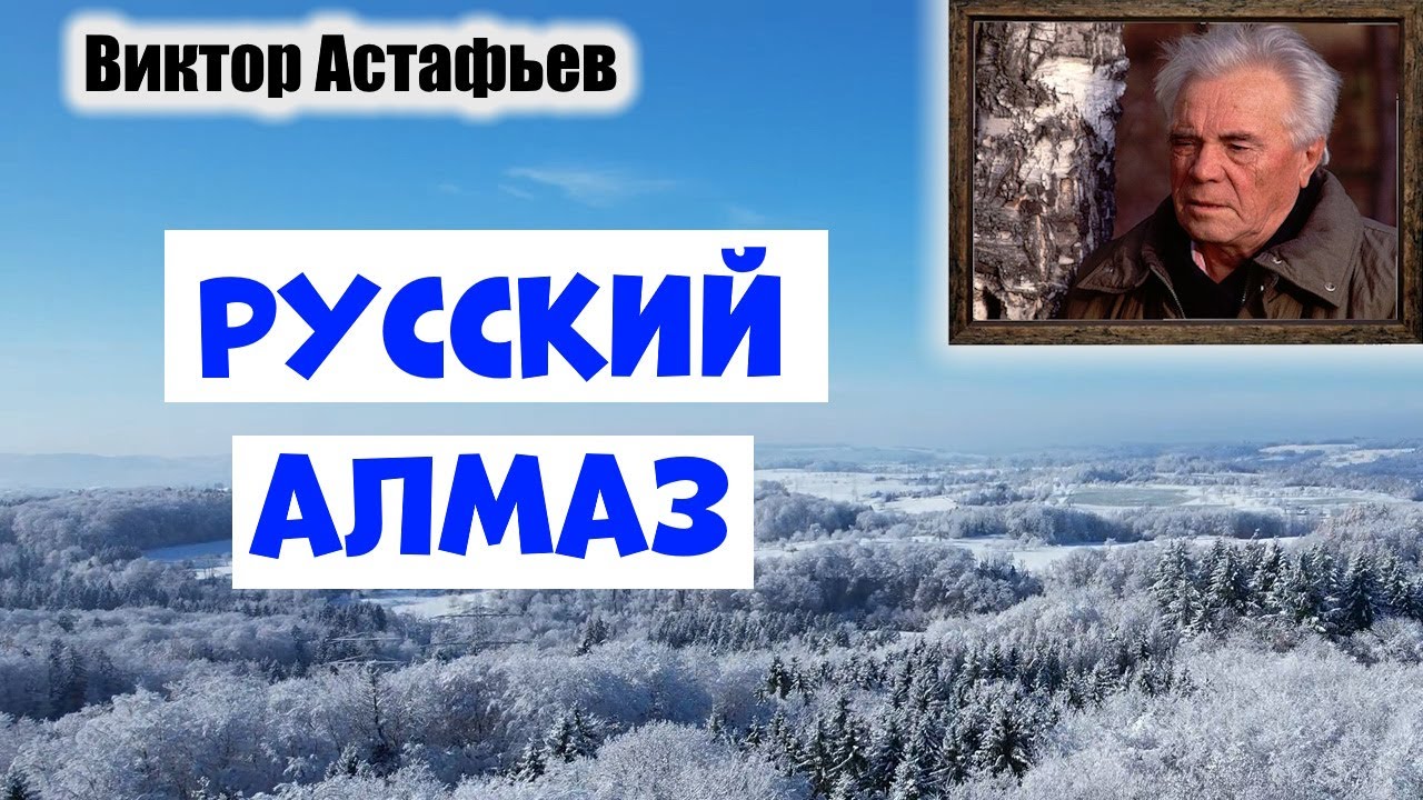 Русский алмаз / Виктор Астафьев