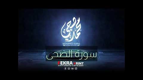 صوت يخطف نبض قلبك القران الكريم سوره الضحى القارئ الشيخ محمد صبحي