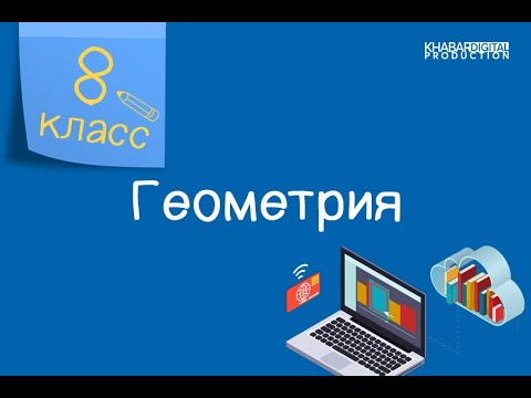 Геометрия. 8 класс. Замечательные точки треугольника /27.10.2020/