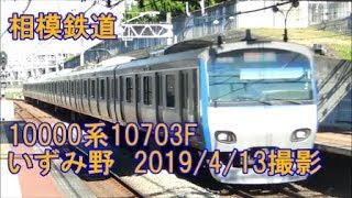 ＜相模鉄道＞10000系10703F いずみ野　2019/4/13撮影