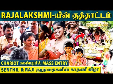 வந்தவர்களை வரவேற்பதை மறந்துட்டு ஆட்டம் போட்ட Rajalakshmi |Senthil & Raji Kids' Ear Piercing Ceremony