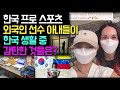 한국 프로 스포츠 외국인 선수 아내들이 한국 생활 중 감탄한 것들은?