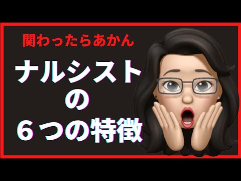 自己愛の強いナルシストの６つの特徴【自己愛性パーソナリティ障害/NPD】｜6 Signs of a Narcissist