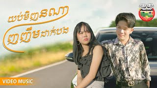 យប់មិញនរណាញញឹមដាក់បង - សឿ [ VIDEO MUSIC]