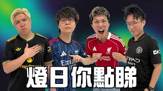 [JFFLIVE]燈日你點睇 熱刺 對 利物浦