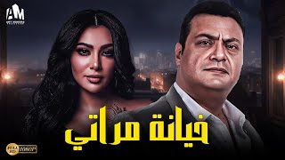 حصرياً فيلم الإثارة والتشويق 2023 | فيلم خيانة مراتي | ميرهان حسين - مراد مكرم