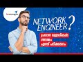 Network Engineer Salary | Qualification | Job Role | #network | #malayalam | #iwcampus