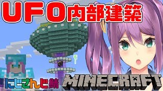 ＵＦＯの操縦席とか　実験室とか　#91【minecraft】【にじさんじ】