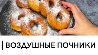 Воздушные Пончики 🍩