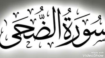 سورة الضحى بصوت الشيخ أبو أنس شمس الدين