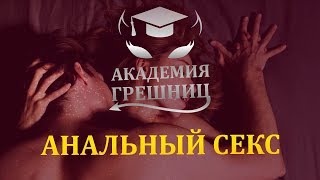 АНАЛЬНЫЙ СЕКС: плюсы и минусы - Академия грешниц - Выпуск 4