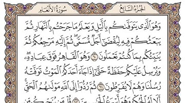 سورة الانعام لعام 1439 بصوت الشيخ د. عبدالعزيز الأحمد