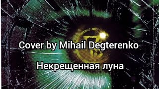 7Б - Некрещенная луна 🌙 (cover by Mihail Degterenko 🔔)