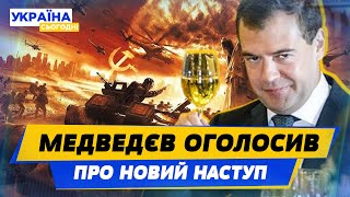 Медведєв розказав коли РФ знову піде на Київ! А Путін відреагував на образливі слова Байдена!