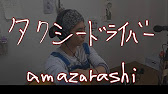 Amazarashi タクシードライバー 弾き語り Cover フル歌詞 Youtube Amazarashi タクシードライバー 弾き語り Cover フル歌詞 Youtube