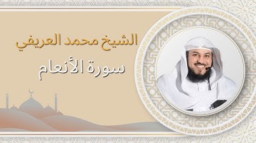 سورة [الانعام] بصوت الشيخ محمد العريفي | تلاوة خاشعة ومؤثرة