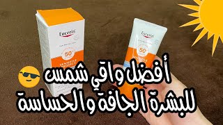 أفضل واقي شمس للبشرة الجافة والحساسة من #Eucerin
#Eucerin_anti_pigment_ecran
#Eucerin anti tache