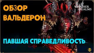 Обзор / Вальдерон / Навыки / Рейды / watcher of realms gameplay