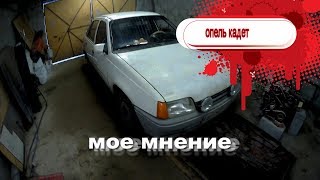 опель кадет,мое мнение