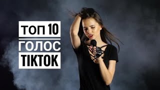 Певицы из TikTok. Топ 10!Красивые девушки - красиво поют #15 Голос из тиктока!