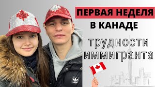 Иммиграция в Канаду. Трудности по приезду