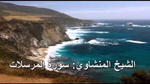 077- سورة المرسلات- الشيخ محمد صديق المنشاوي ( النسخة الحديثة المطورة - القرآن كاملا )