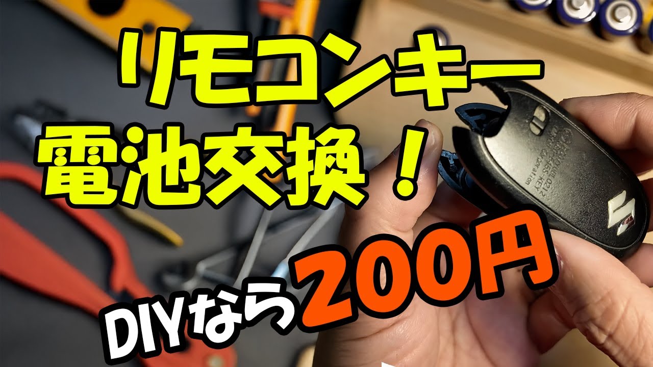  電池交換不可　リモコンキー　バッテリー交換できます。 ディーラーで1500円払ってない？リモコンキー電池を200円で交換する