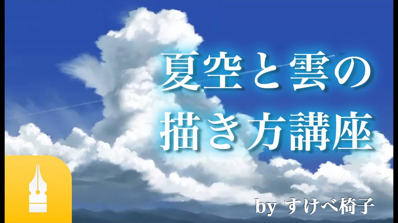 空と雲の描き方 突き抜ける青空 入道雲 夏空を描くには お絵かき講座パルミー