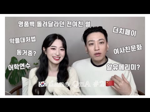 QnA2탄ㅣ중남과의 마라맛 연애 AtoZ 🇰🇷🇨🇳 + 왕자두의 모든 것