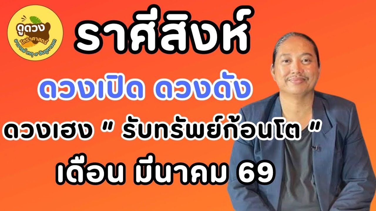 #ราศีสิงห์ #เดือนมีนาคม #ร่ำรวย #เศรษฐี #ดูดวง #เปิดดวง # #อาจารย์เกตุ9ฮินดูทารอท 