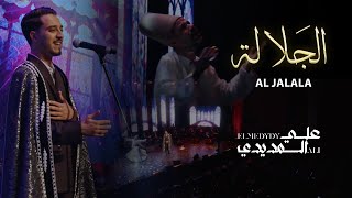 " الجلالة " ALJALALA | علي المديدي | ALI ELMEDYDY